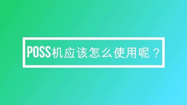 poss机应该怎么使用呢?