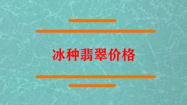 冰种翡翠质量和价格是怎样的?