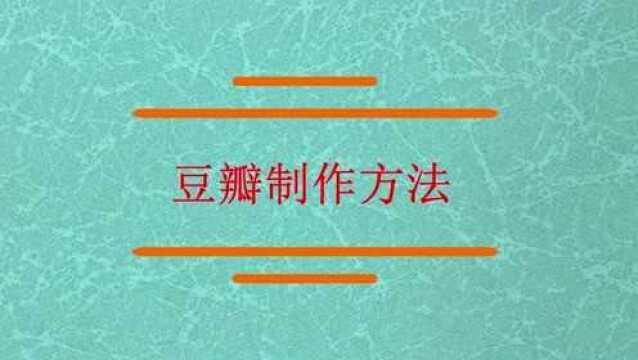 会不会做郫县豆瓣酱的做法呢?