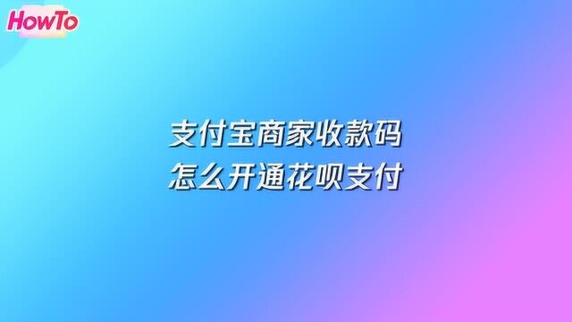 支付宝商家怎么开通花呗收款码?