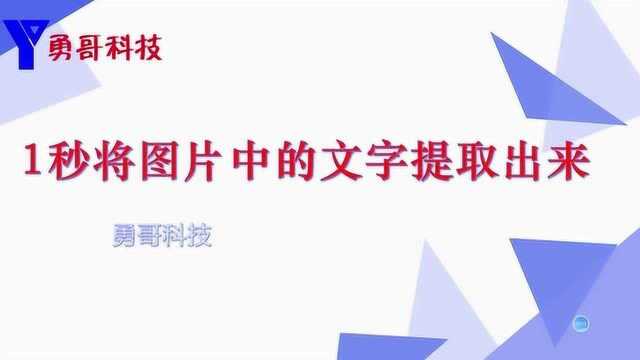 WPS小技巧,一秒将图片中的文字提取出来,办公达人必学