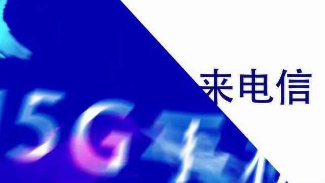 中国电信5G