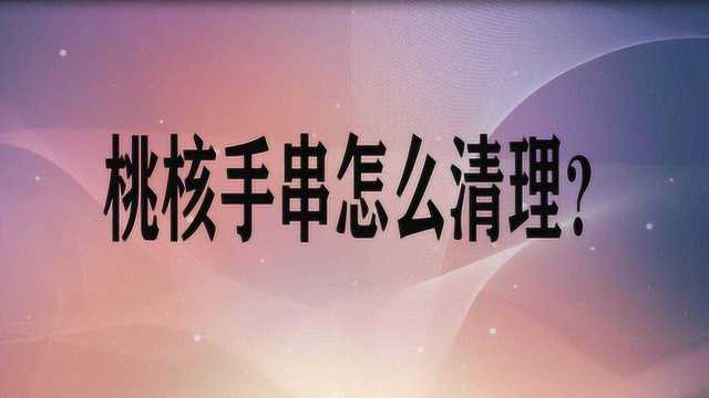 桃核手串怎么清理?