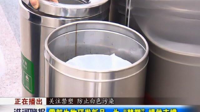 防止白色污染 雪郎生物研发新品 为“禁塑”提供支撑