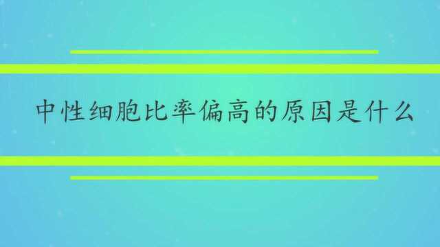 中性细胞比率偏高的原因是什么