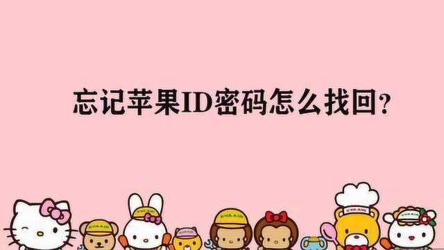 忘记苹果ID密码怎么找回?