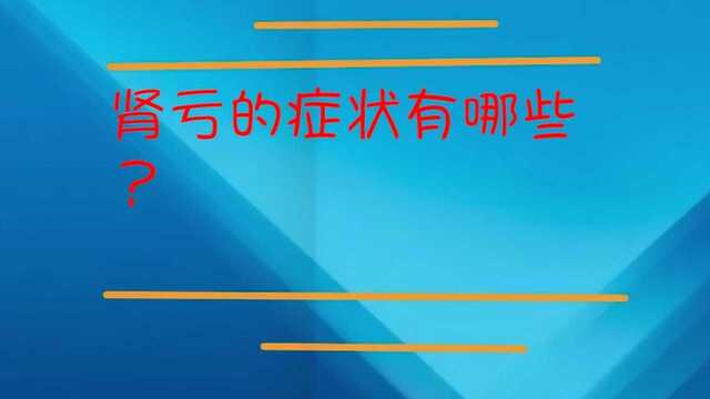 肾亏的症状有哪些?