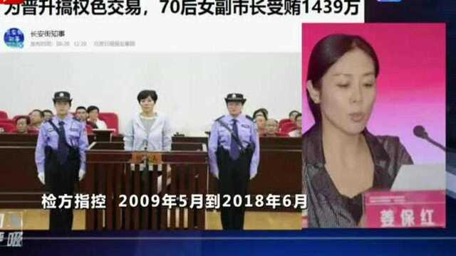 为晋升搞权色交易 70后女副市长受贿1439万1