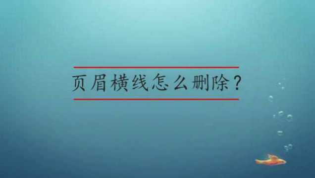 页眉横线怎么删除呢?