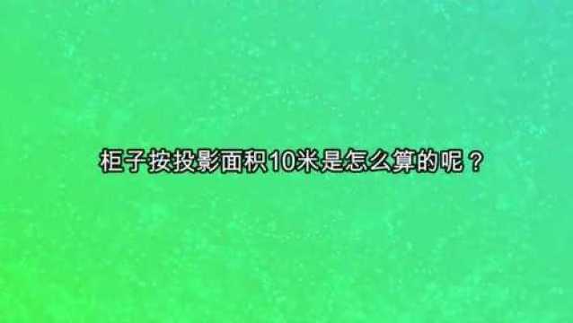 柜子按投影面积10米是怎么算的呢?