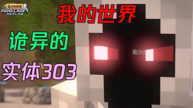 蓝少我的世界:诡异的实体303!他背后的故事你知道多少?