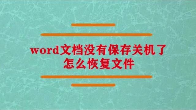 word文档怎么恢复文件?