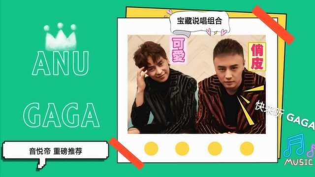 音悦帝邀你一起收听宝藏组合ANU歌曲《GAGA》