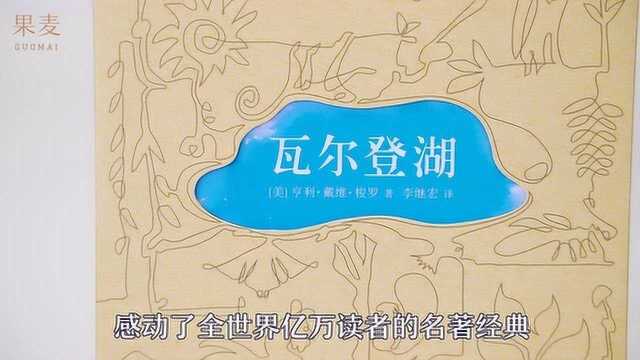 《瓦尔登湖》:读这本文学、哲学、博物学永恒经典,获得内心宁静