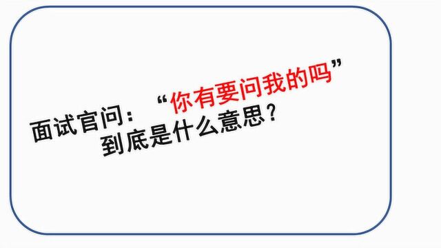 问答:HR在面试结束时让候选人提问,他们到底想干吗?