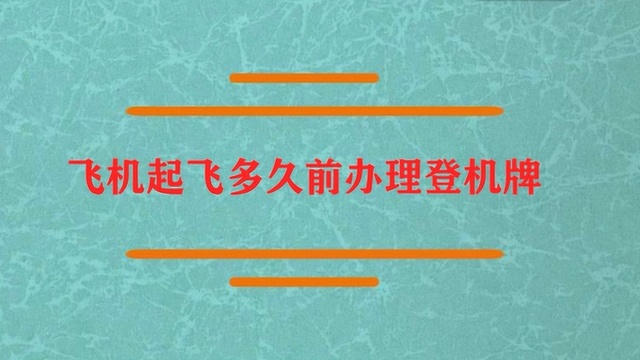 飞机起飞多久前办理登机牌?