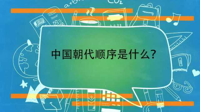 中国朝代顺序是什么?