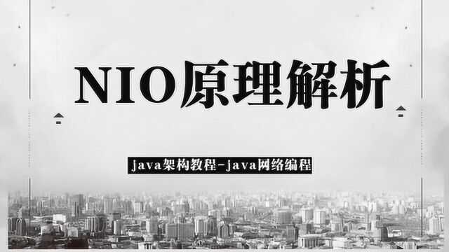 如何学习Java的NIO?一线互联网大厂面试常问的核心知识点