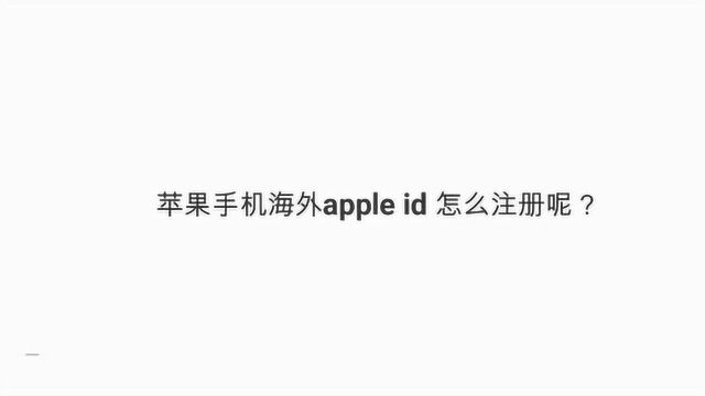 苹果手机海外apple id 怎么注册呢?