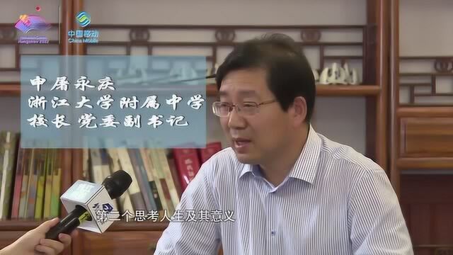 浙大附中校长申屠永庆:高中阶段需思考学习和人生之间的意义