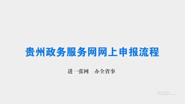 动画片《贵州政务服务中心网上申报流程》