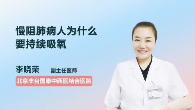 慢阻肺患者为什么要持续吸氧?专家终于说清楚了