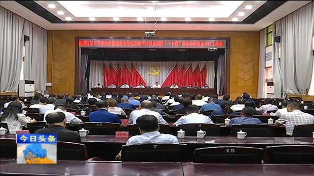 盐湖区部署第三季度政策落实及“一卡通”惠农补贴资金审计工作