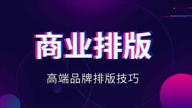 月薪10万的总监有哪些排版技巧呢?60分钟排版特训教程!!