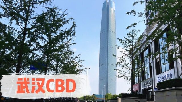 武汉中心华中地区已建成第一高楼,但却是人气最低的CBD商务区