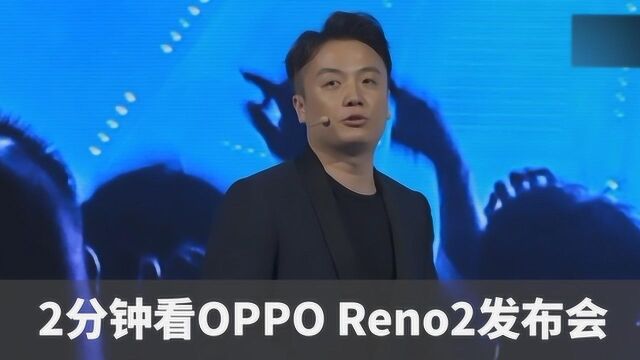 科技美学现场 两分钟看完OPPO Reno2视频手机发布会