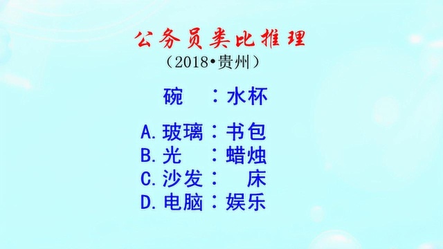 公务员类比推理,碗和水杯有什么功能?沙发和床呢