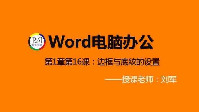 初学者电脑办公自动化入门基础知识视频学习教程之边框底纹的设置