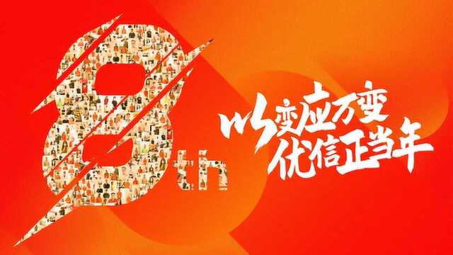 优信CEO戴琨#优信八周年#讲话——以变应万变,优信正当年