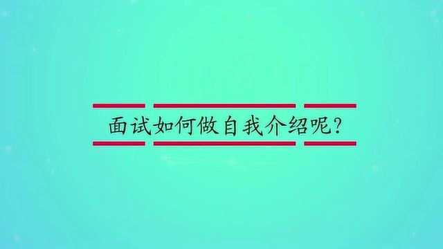 面试如何做自我介绍呢?