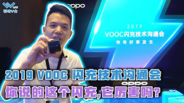 OPPO VOOC闪充沟通会现场:你说的这个闪充,它厉害吗?