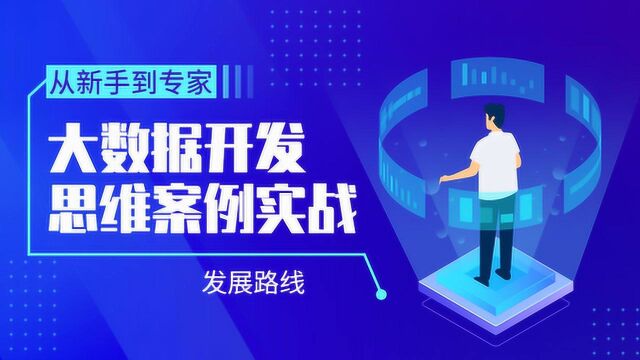 大数据开发2019 新闻媒体大数据业务最新实战应用