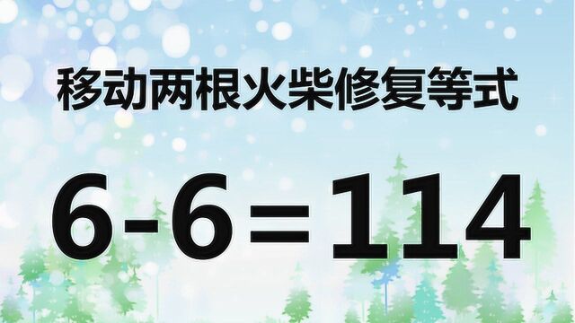 太有意思了,反差较大的奥数题66=114,你还能举一反三吗