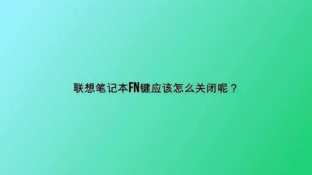 联想笔记本fn键应该怎么关闭呢?