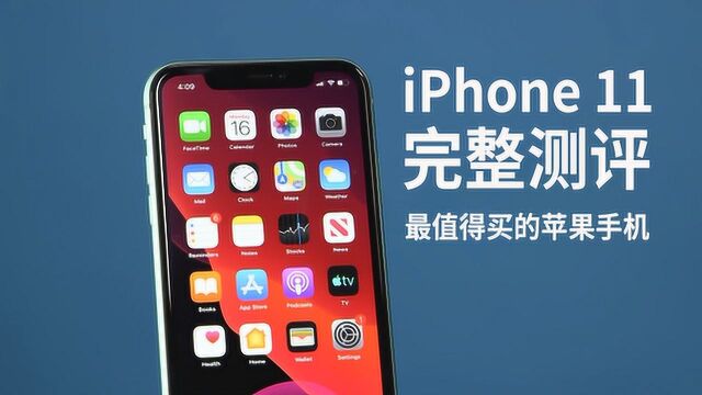 iPhone 11完整测评:最值得买的苹果手机