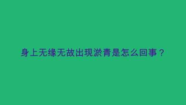 身上无缘无故出现淤青是怎么回事?