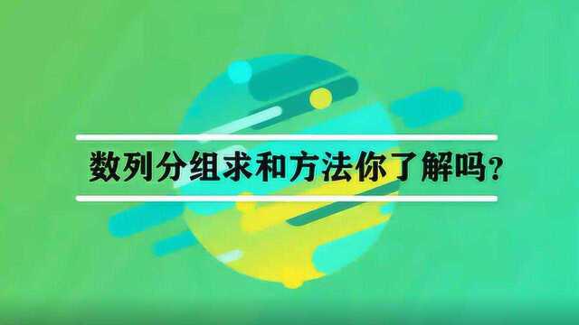 数列分组求和方法你了解吗?