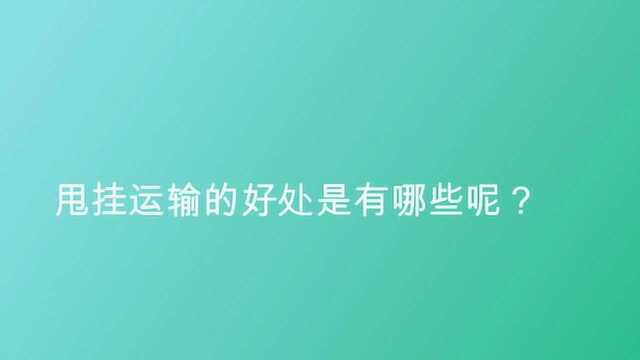 甩挂运输的好处是有哪些呢?