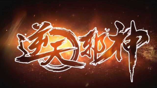 火星引力的转型之作?是怎样一部既爱又恨的小说—《逆天邪神》