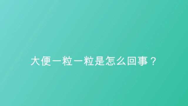 大便一粒一粒是怎么回事?