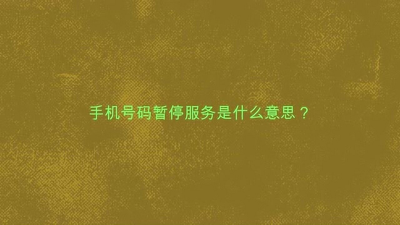 手机号码暂停服务是什么意思