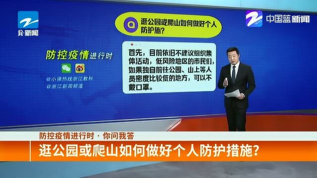 防控疫情进行时 你问我答:逛公园或爬山如何做好个人防护措施?