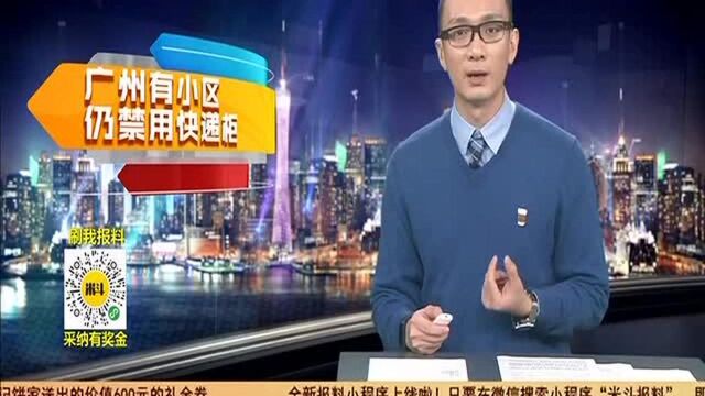 广州 小区禁用快递柜 有市民认为不妥