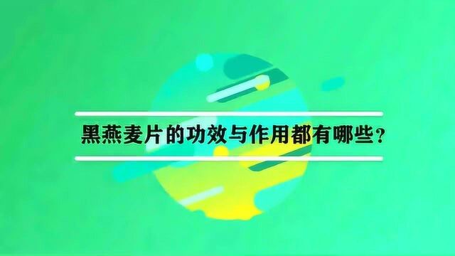 黑燕麦片的功效与作用都有哪些?