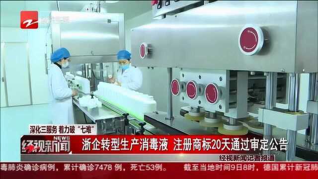 浙企转型生产消毒液 注册商标20天通过审定公告