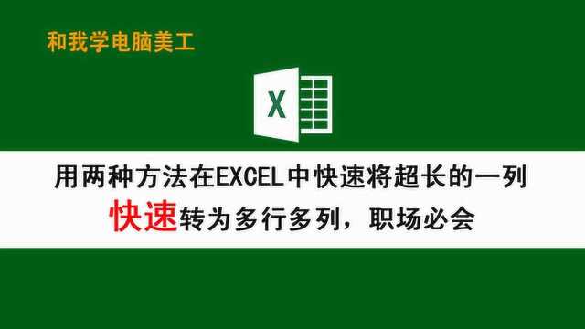 EXCEL操作技巧:在EXCEL中将一列的快速转为多行多列